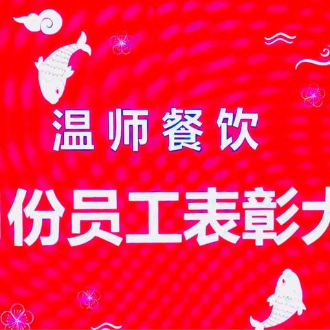 温师餐饮六月份员工颁奖暨表彰大会圆满成功。