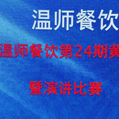 2019年12月15日、温师餐饮第24期黄埔感恩日圆满结束！！！