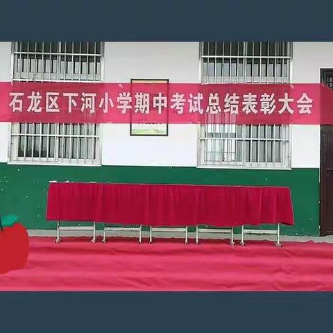 下河小学期中考试总结表彰大会