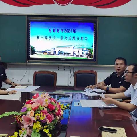 2021届初三年级天一联考成绩分析会