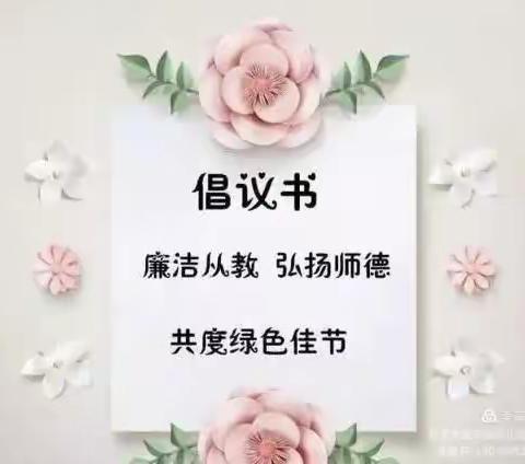 蓝天幼儿园绿色教师节倡议书