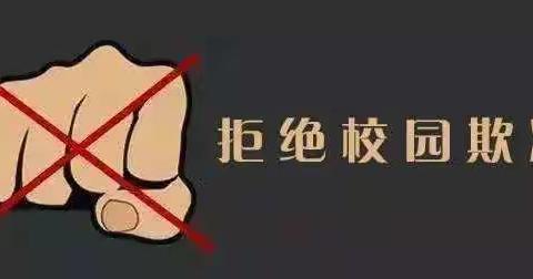 防范校园欺凌告家长书