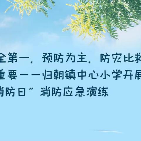 安全第一，预防为主，防灾比救灾更重要﻿——归朝镇中心小学开展“119消防日”消防应急演练