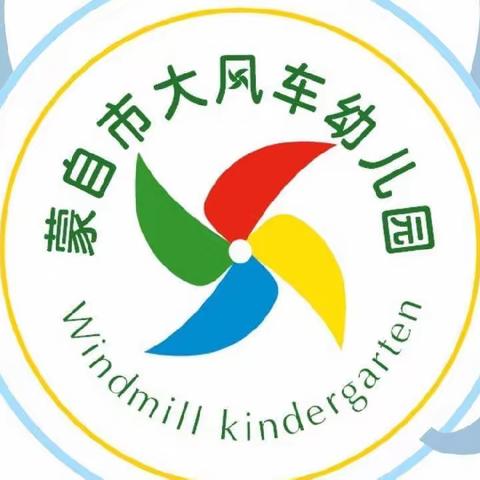 健康入春，预防先行——大风车幼儿园《春季预防传染病》宣传篇