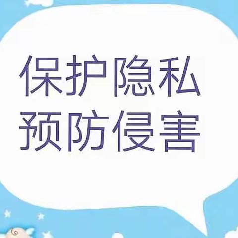 大风车幼儿园防性侵安全主题教育