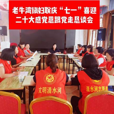 老牛湾镇妇联开展“巾帼心向党 喜      迎二十大”女性恳谈会