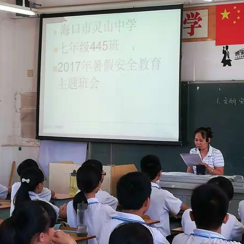 海口市灵山中学初一年级暑假安全教育主题班会