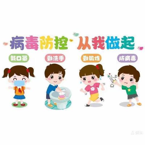 启明星幼儿园大四班疫情防控安全教育