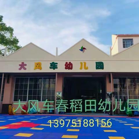 大风车幼儿园开学温馨提示