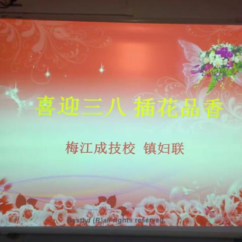 喜迎三八 插花品香——梅江镇妇联庆祝三八妇女节系列活动之二