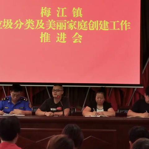 同心同德，巾帼有为——梅江镇召开垃圾分类及美丽家庭创建工作推进会