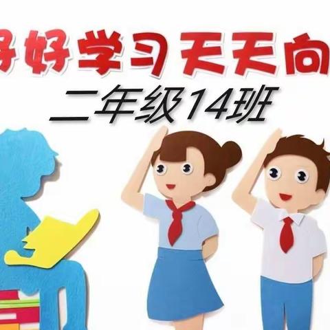 二年级14班二上期末闯关检测