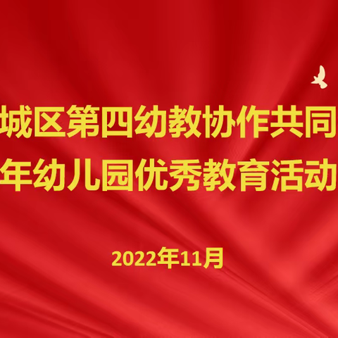 展评促思辨 共研助成长 ——宿城区幼教第四协作共同体2022年幼儿园优秀教育展评活动