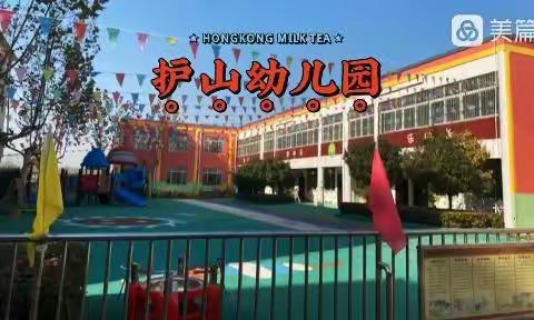 嘉祥县嘉祥街道护山小学附属幼儿园春季招生开始啦