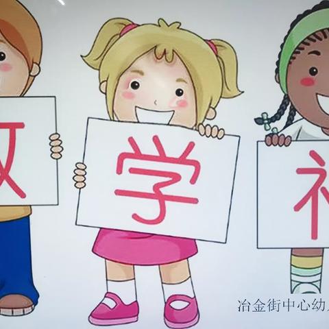 散学，不散场！冶金街中心幼儿园                                             中二班散学典礼