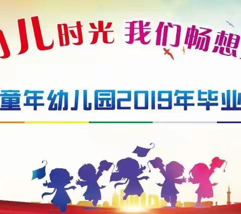 金色童年幼儿园2019年毕业典礼