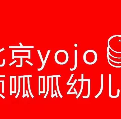 北京yojo顶呱呱幼儿园秋季招生进行中……