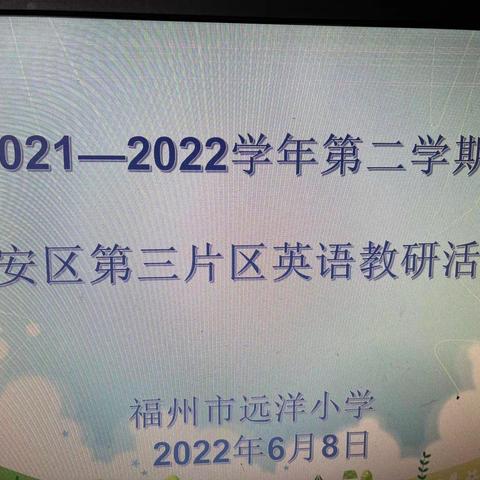 风雨无阻赴教研，携手共进促成长——第三片区英语公开课