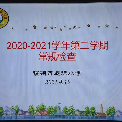 立足常规抓教学，深入检查促提升 --远洋小学教学常规四月份检查小结