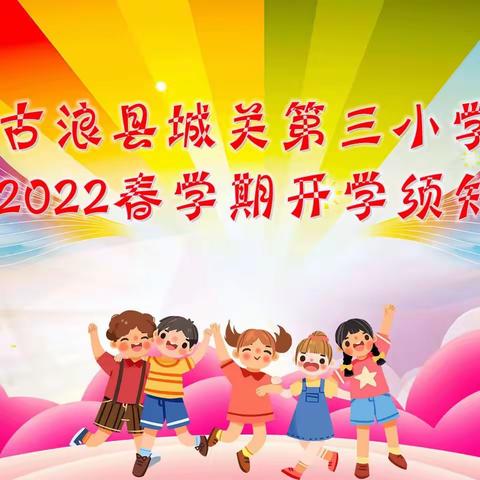 古浪县城关第三小学2022春学期开学须知