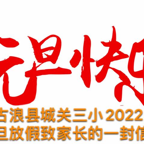 古浪县城关第三小学2022年元旦放假致家长的一份信