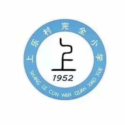 “沐浴秋日阳光，再战明日辉煌”——卫辉市上乐村镇上乐村完全小学开学典礼