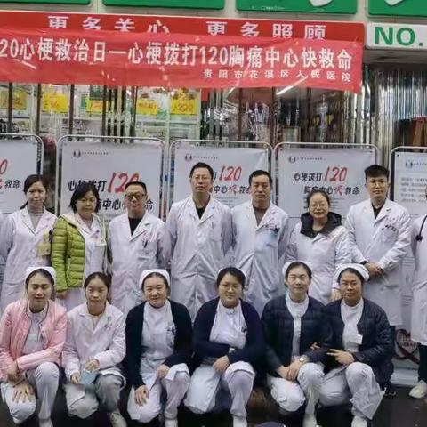 贵阳市花溪区人民医院胸痛中心开展“心梗拨打120胸痛中心快救命”主题义诊活动