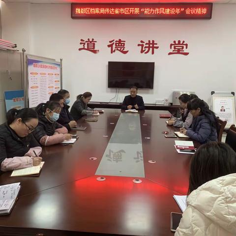 区档案馆迅速传达贯彻全区 “能力作风建设年”活动动员部署会议精神