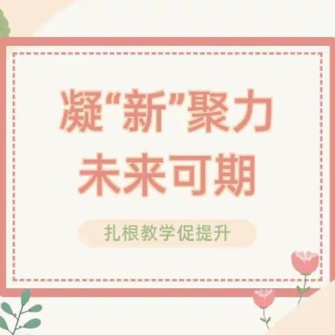 凝“新”聚力，未来可期——记两丫坪镇中心小学新教师课堂教学比武活动