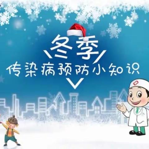 【冬季传染病，预防我先行】——石门山镇后夏小学幼儿园冬季常见传染病预防知识温馨提示