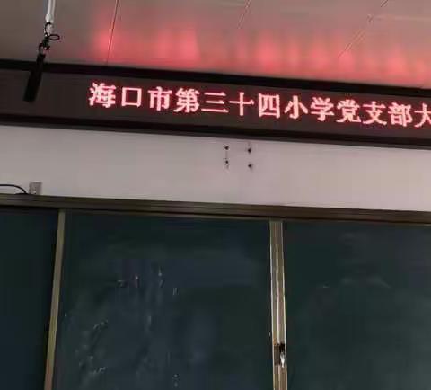 中共海口市第三十四小学党支部召开支部大会，通过预备党员转为正式党员