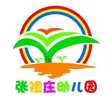 天宫寺镇张祖庄幼儿园“停课不停学 线上伴成长”（八）