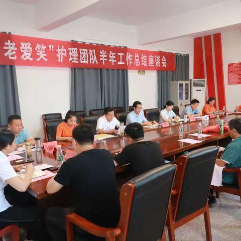 “老爱笑”护理团队半年工作考核及总结座谈会