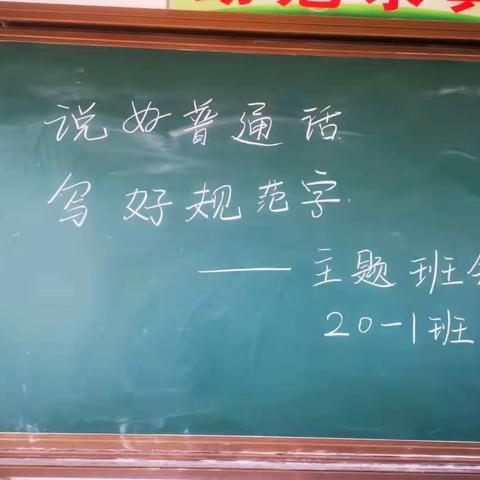 魏县第十一中学泊口校区～～讲好普通话 传递好声音