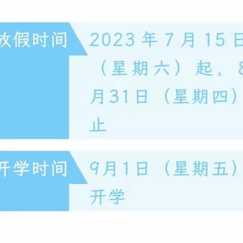 缤纷暑假 安全同行—2023年暑假放假通知及安全提示