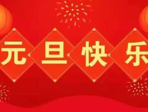 达川区百节镇中心学校2023年新年贺词