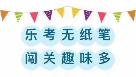 达川区百节镇中心学校一、二年级无纸笔测试纪实