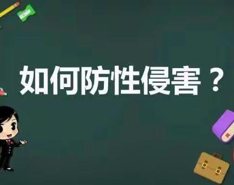 【百节学校】关于防性侵安全教育致学生家长的一封信