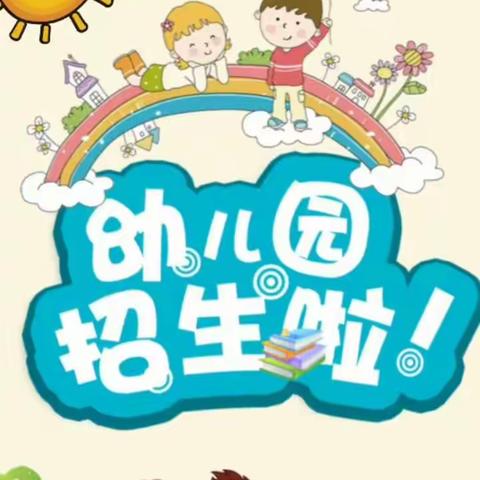 小太阳幼儿园春季招生开始啦！