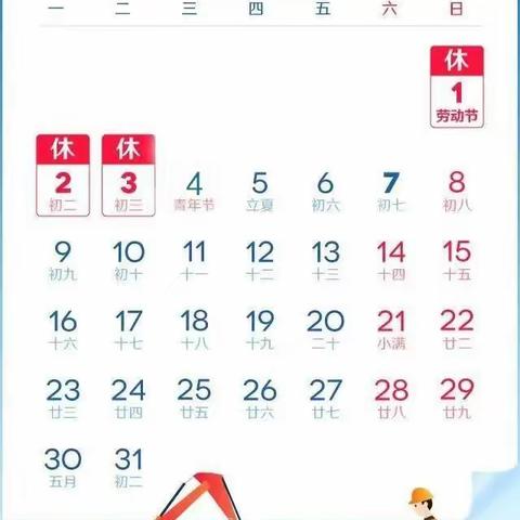 五一劳动节放假通知及安全提示