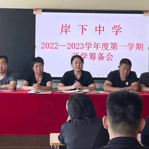 凝心聚力谋发展，砥砺奋进再起航——岸下中学召开新学期开学工作筹备会