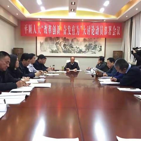 县人大召开“改革创新、奋发有为”大讨论动员部署会