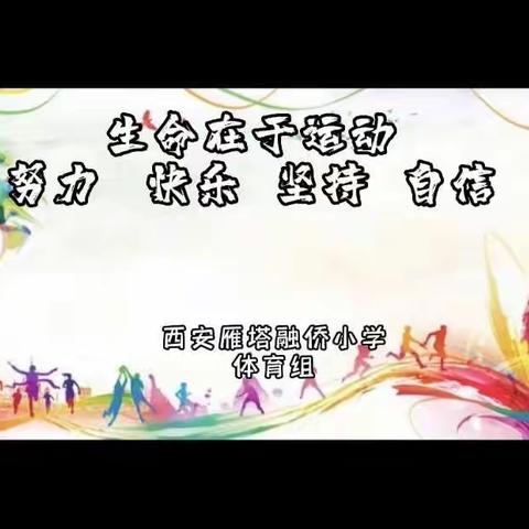 水平一体育实践活动