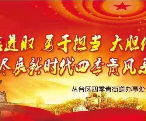 四季青街道安庄社区党支部开展“不忘初心、牢记使命”主题教育集中学习活动