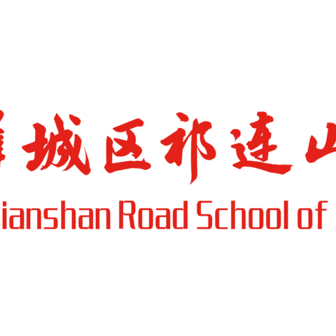 红心向党，健体树德——记祁连山路学校一年级2班会操比赛
