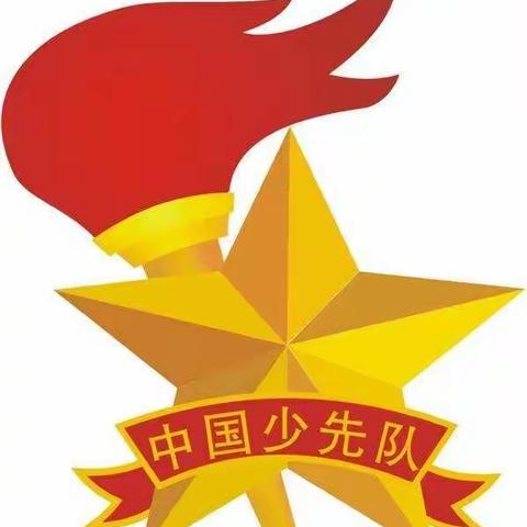 “请党放心，强国有我”——祁连山路学校庆祝建队72周年暨第二批新队员入队仪式