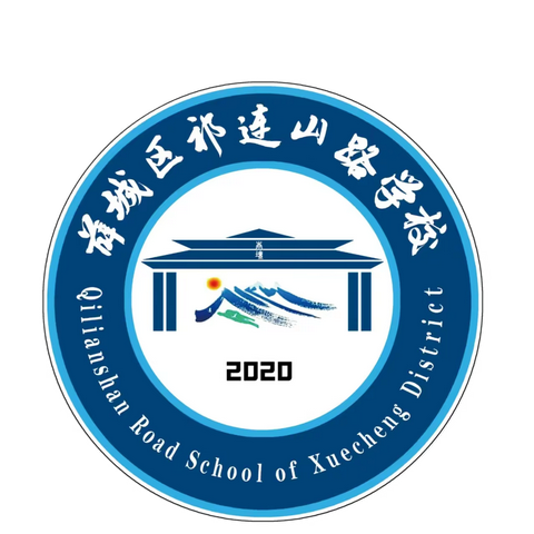 缤纷暑假，“暑”你最棒——祁连山路小学暑期德育实践作业