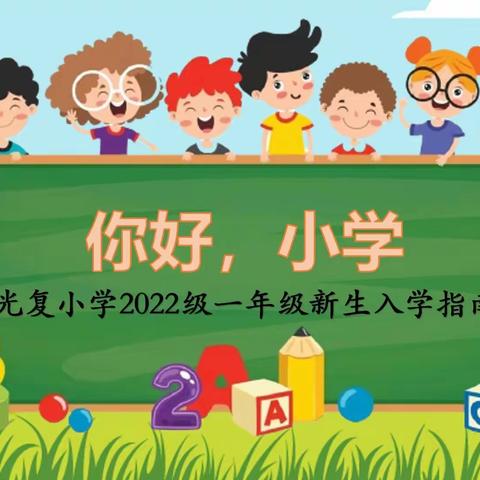 幼小衔接|你好，小学———光复小学一年级新生入学指南