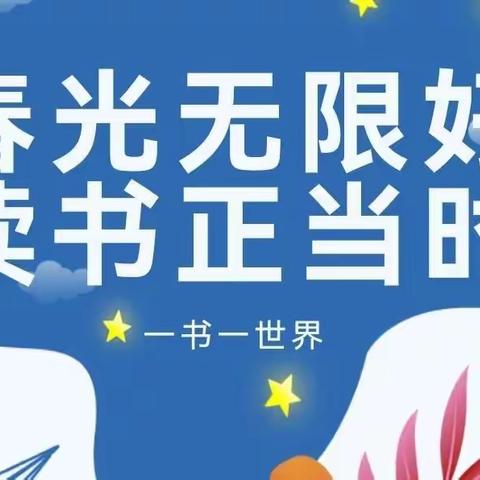 春光无限好  读书正当时———丽莉学校一年级世界读书日活动