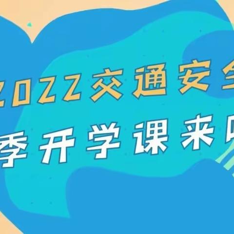 知危险 会避让——光复小学观看2022交通安全秋季开学课